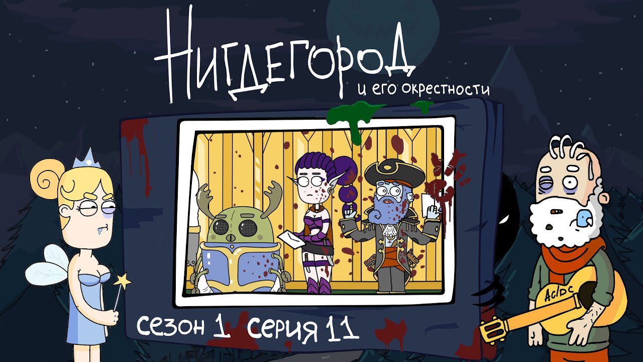 НИГДЕГОРОД. Сезон 1, серия 11: «Внедрение»