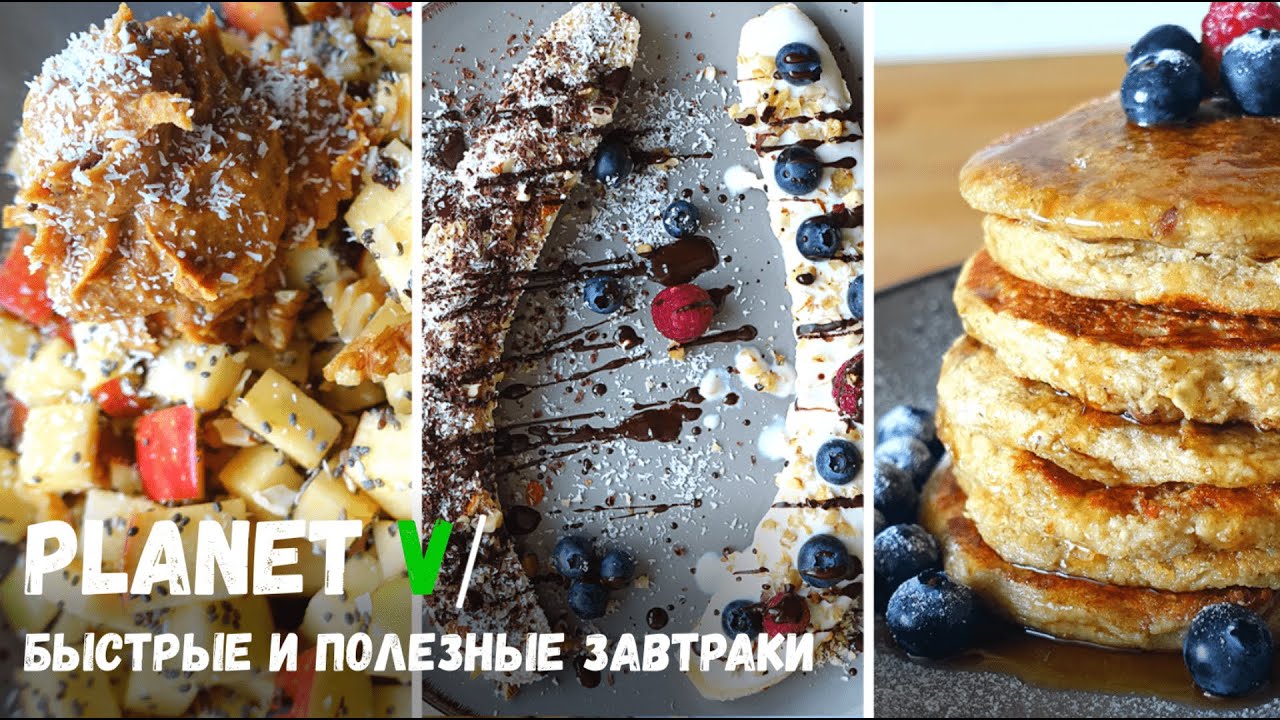 ЧТО Я ЕМ НА ЗАВТРАК | Просто и Полезно | Веган | Постные рецепты