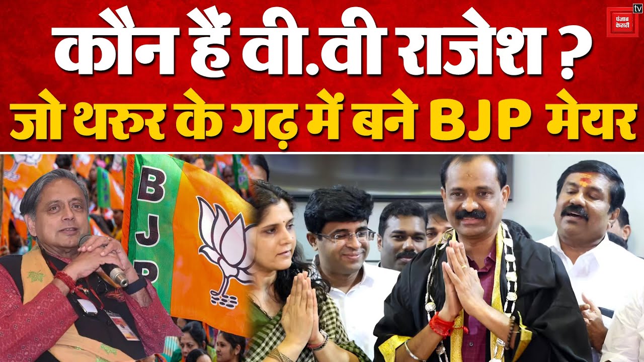 VV Rajesh Thiruvananthpuram Mayor: कौन हैं VV Rajesh जो Shashi Tharoor के गढ़ में बने BJP के मेयर