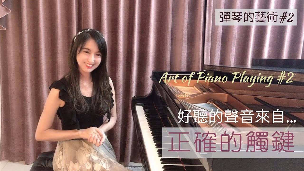 正確的鋼琴觸鍵｜Veronica 彈琴的藝術#2