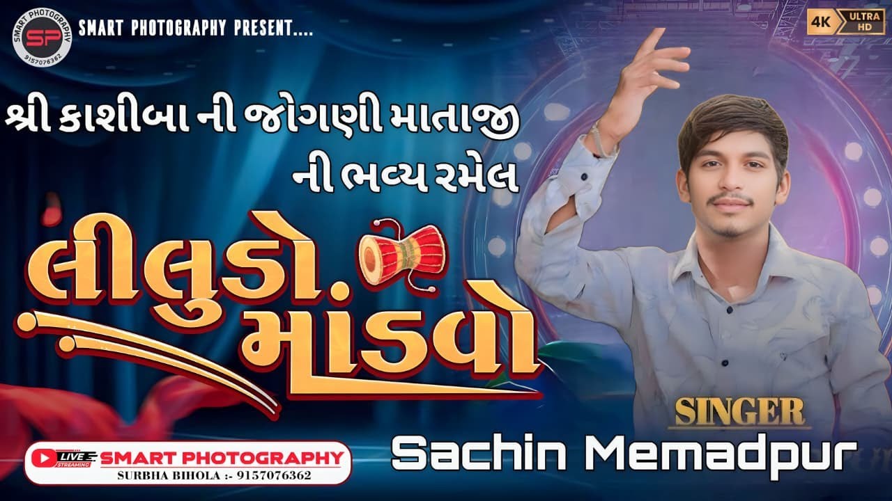 SACHIN MEMADPUR LIVE, AMBAPUR || શ્રી કાશીબા ની જોગણી માતાજી ની ભવ્ય રમેલ