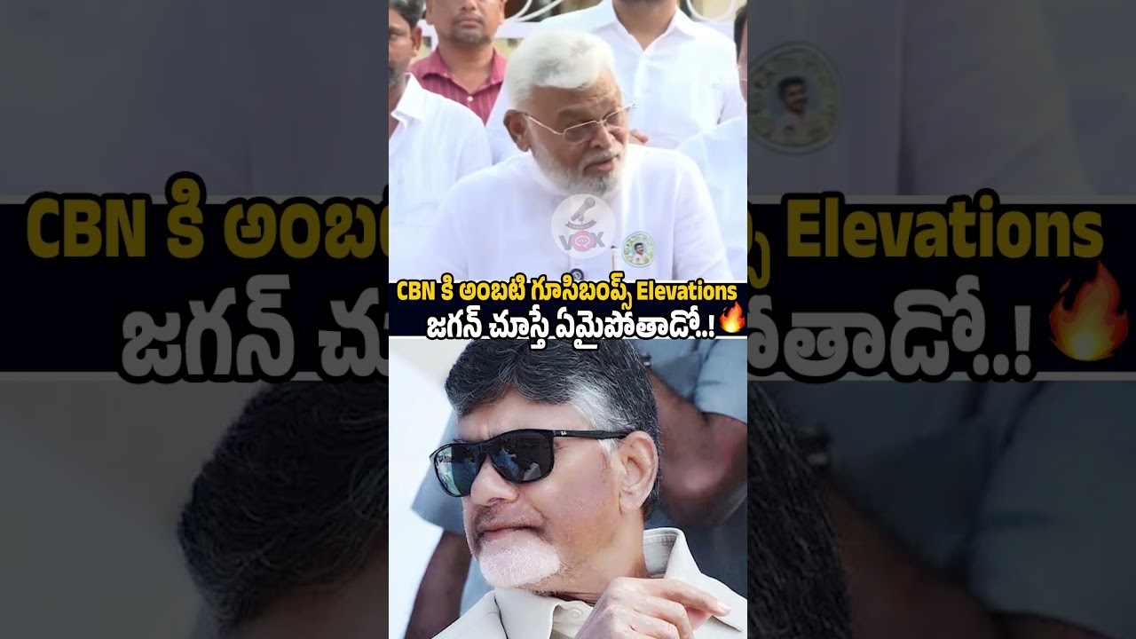 ఈ వీడియో జగన్ చూస్తే ఏమైపోతాడో !🙏🤣 #ambatirambabu elevations about #chandrababu #shorts #ysjagan
