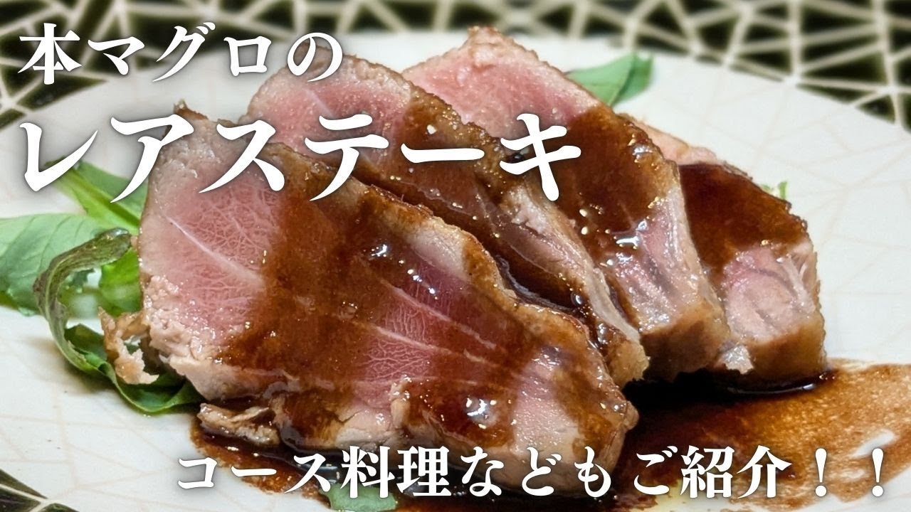【前橋・居魚屋ちひろ】コース料理や本マグロのレアステーキなどをご紹介！！