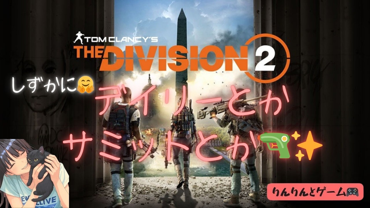【ディビジョン2 PS5 】朝活LIVE～☀️銃声のASMR🔫✨