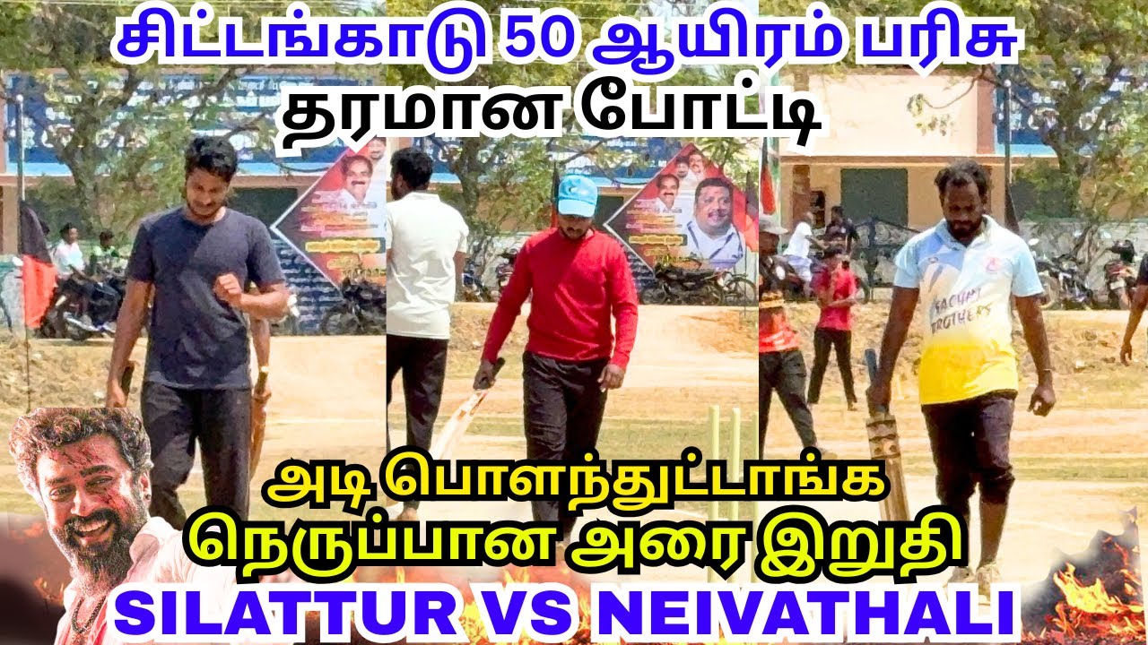 High Pressure  சிலட்டூர் vs நெய்வதலி 🔥🤯 அரை இறுதி ஆட்டம் #lubberpandhu #trending #cricket #viral 