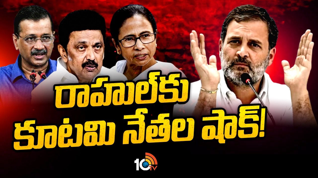రాహుల్&zwnj;కు కూటమి నేతల షాక్&zwnj;! | Rahul gandhi | India Bloc Crisis | DMK | TMC | AAP | 10TV News