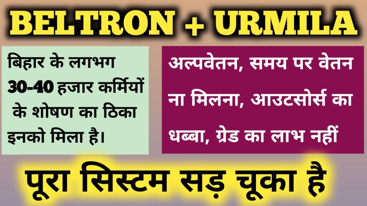 Beltron Data Entry Operator पटना में धरना पर क्यों हैँ || इनका भला कब होगा नितीश चाचा #beltrondeo