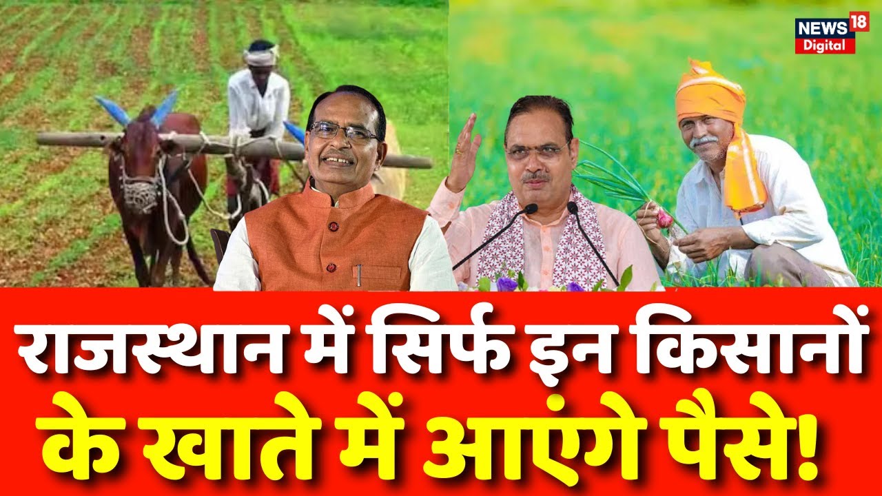 Fasal Bima Yojana: राजस्थान के किसानों के खातों में आज पहुंचेगा 1200 करोड़ | CM Bhajanlal | Shivraj