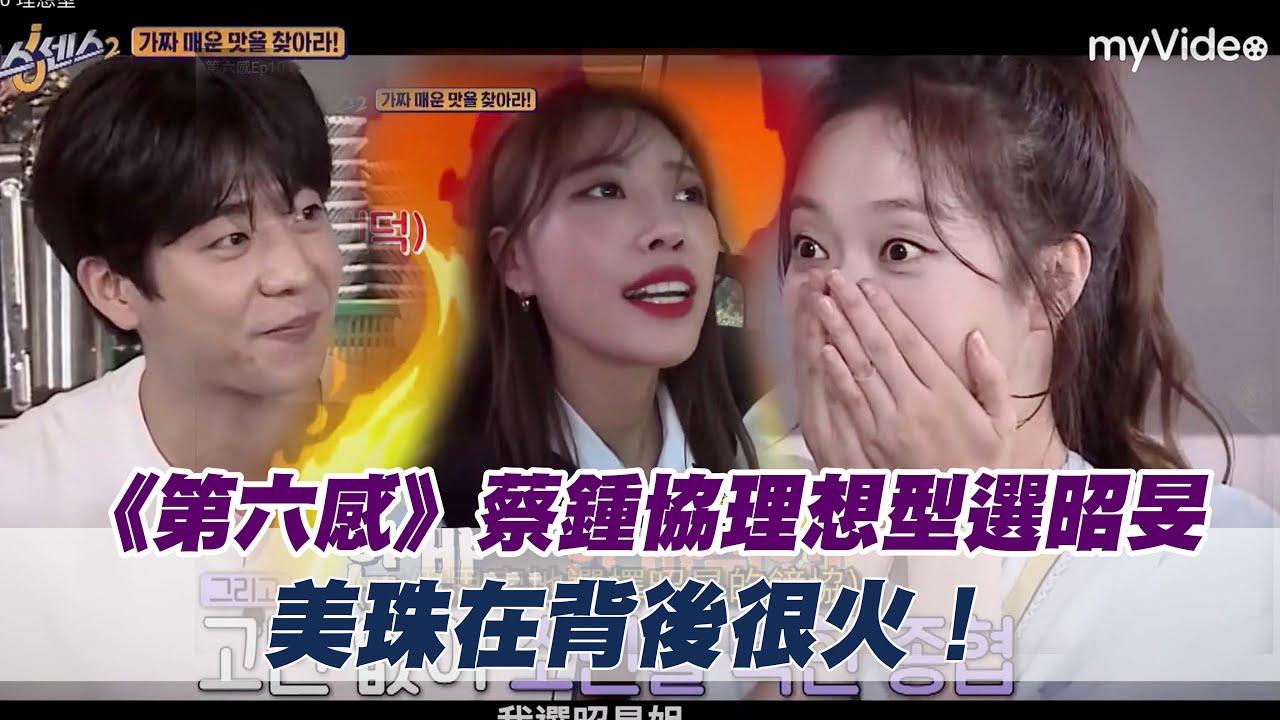 蔡鍾協理想型選昭旻 美珠在背後很火！《第六感》｜myVideo韓綜線上看