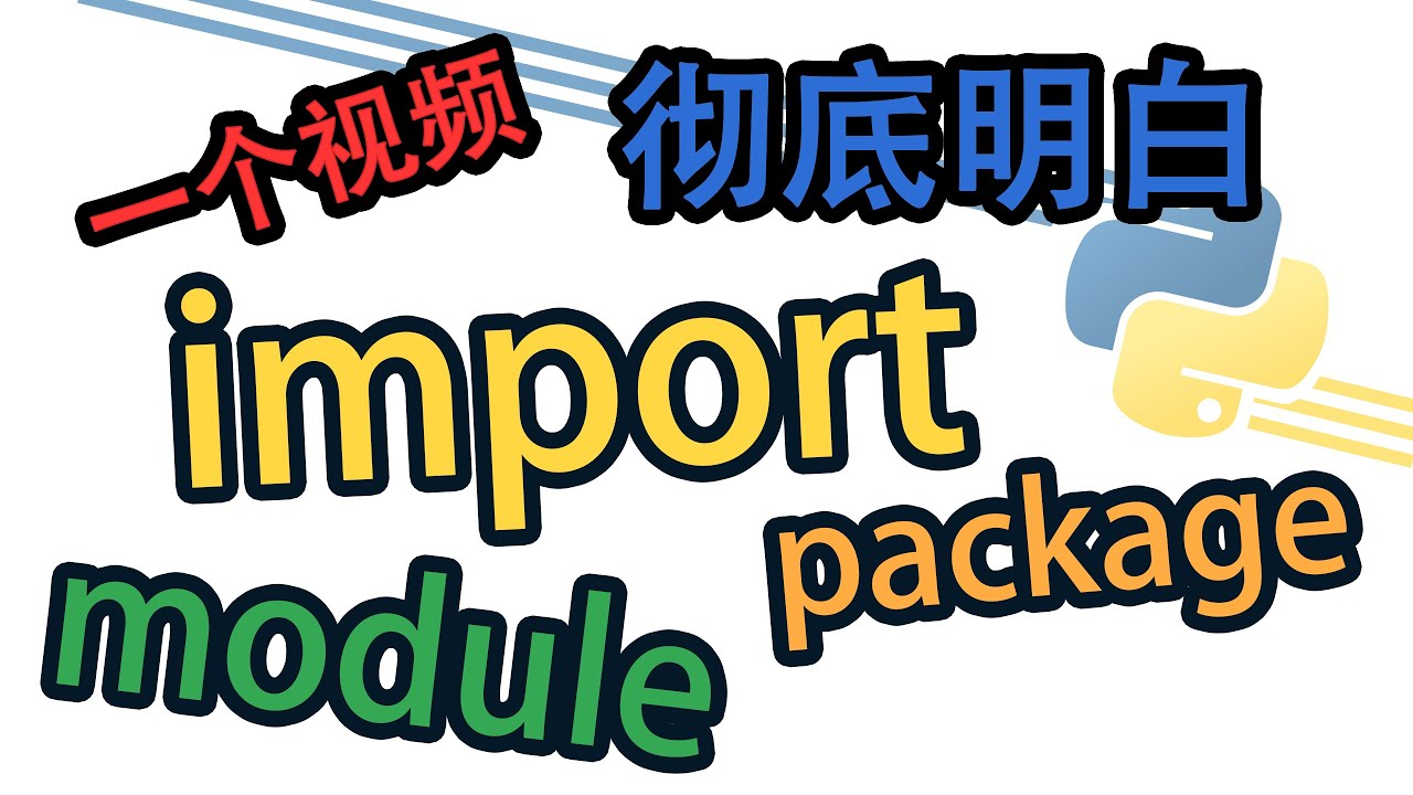 [Python] 一个视频弄明白import, package, module 包管理