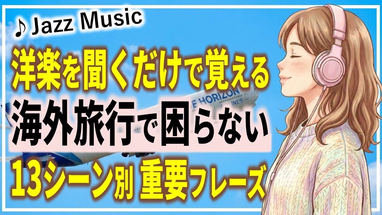 【英語聞き流し】海外旅行英語フレーズ完全版✈️入国審査・ホテル・レストラン・トラブル対策まで！13シーン別｜初心者向け旅行英会話（Jazz BGM）