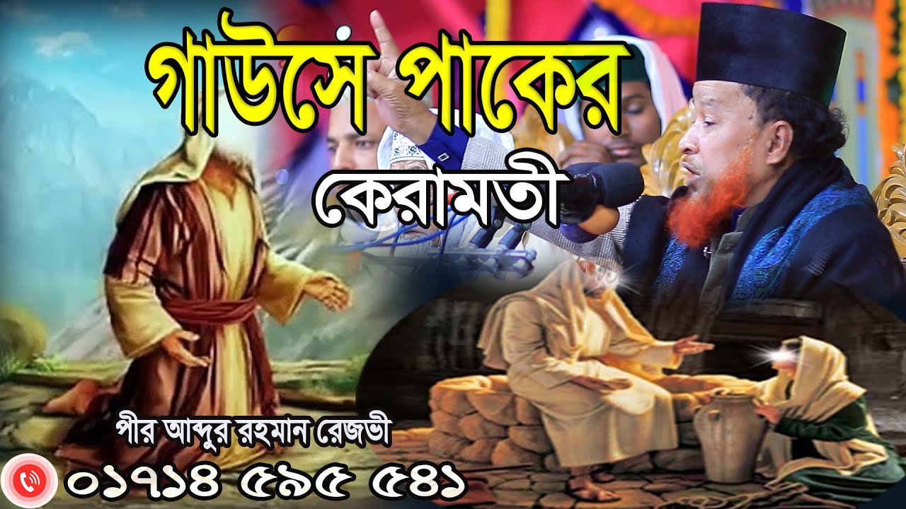 বড় পীর আব্দুল কাদের জিলানী রহঃ এর অলৌকিক ঘটনা । গাউছে পাকের কারামত