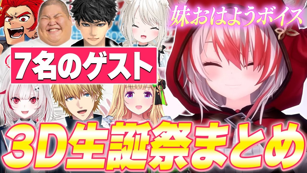 7名のゲストをお迎えして、ジェスチャーゲームをし罰ゲームを受ける秋雪こはくの3D生誕祭まとめ【秋雪こはく 切り抜き dtto. 絲依とい 恭一郎 LEON代表 ハセシン エビオ アキロゼ】