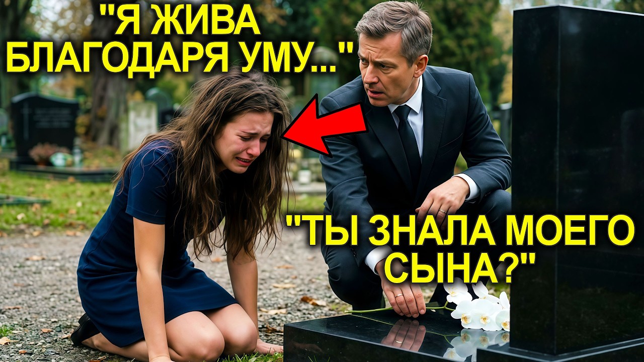 Миллионер ПРИШЁЛ К Могиле Сына… И Встретил Рыдающую ДЕВУШКУ, От Слов КОТОРОЙ У Него ПОДКОСИЛИСЬ Ноги