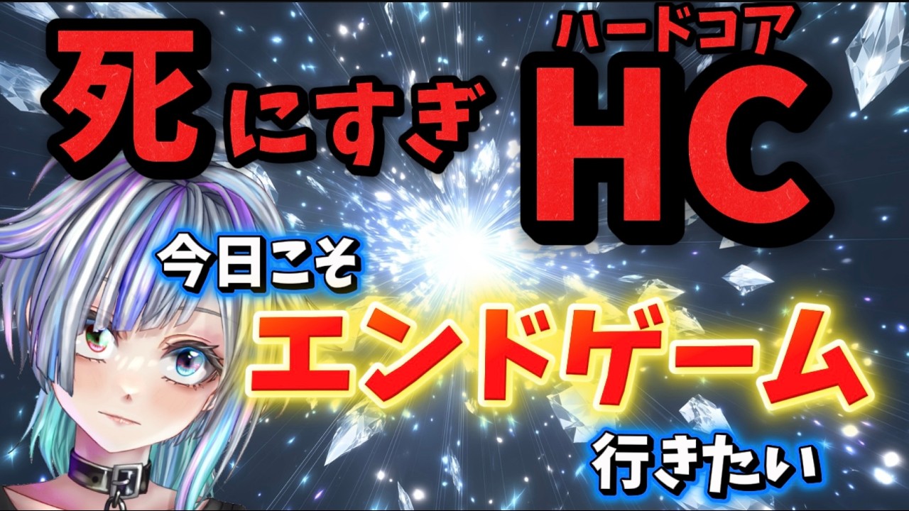 【POE2】今日こそ死なないHC