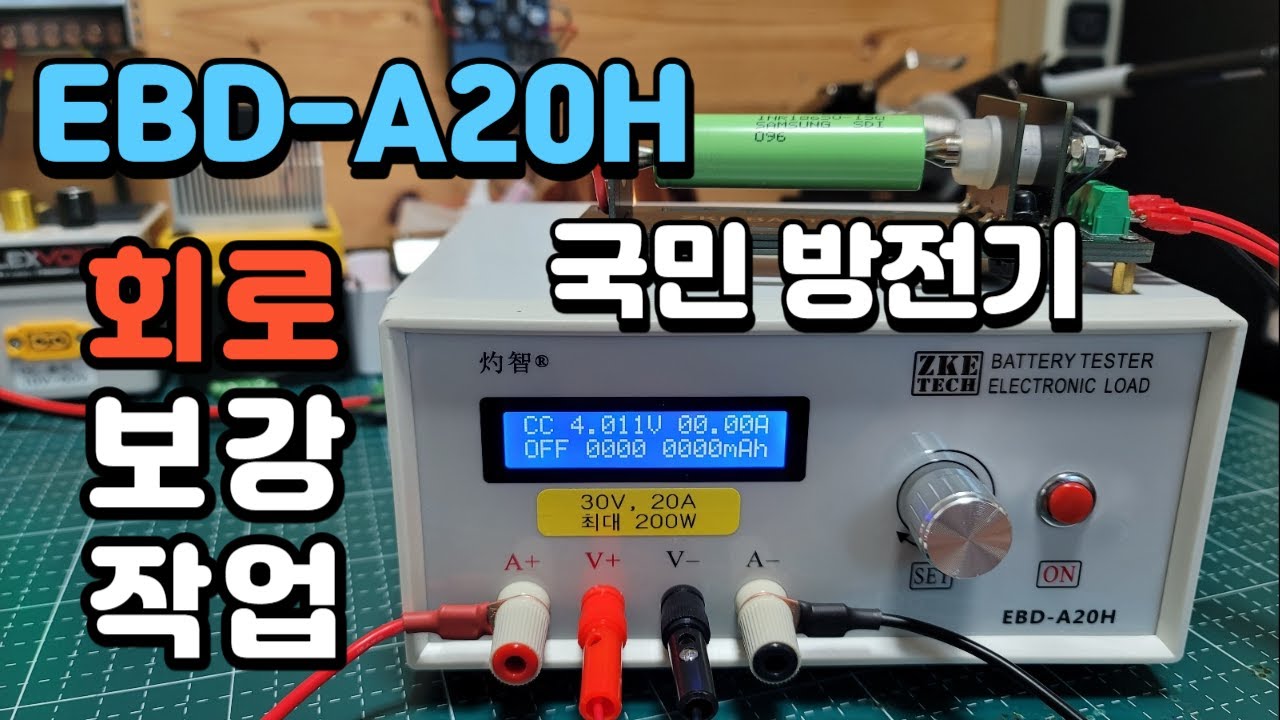 EBD A20H 국민 방전기 회로 보강 작업해 봅니다.