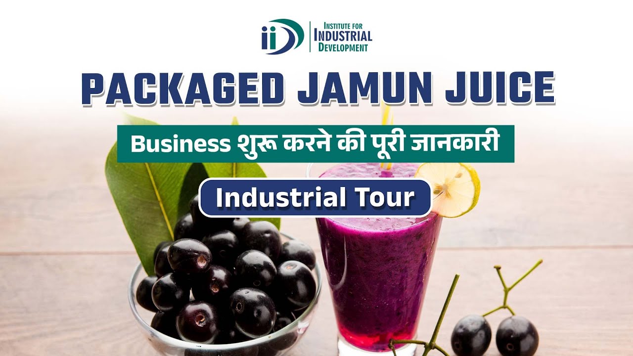 पैकेट बंद जामुन जूस व्यवसाय शुरू करे |Start Packaged Jamun Juice Business