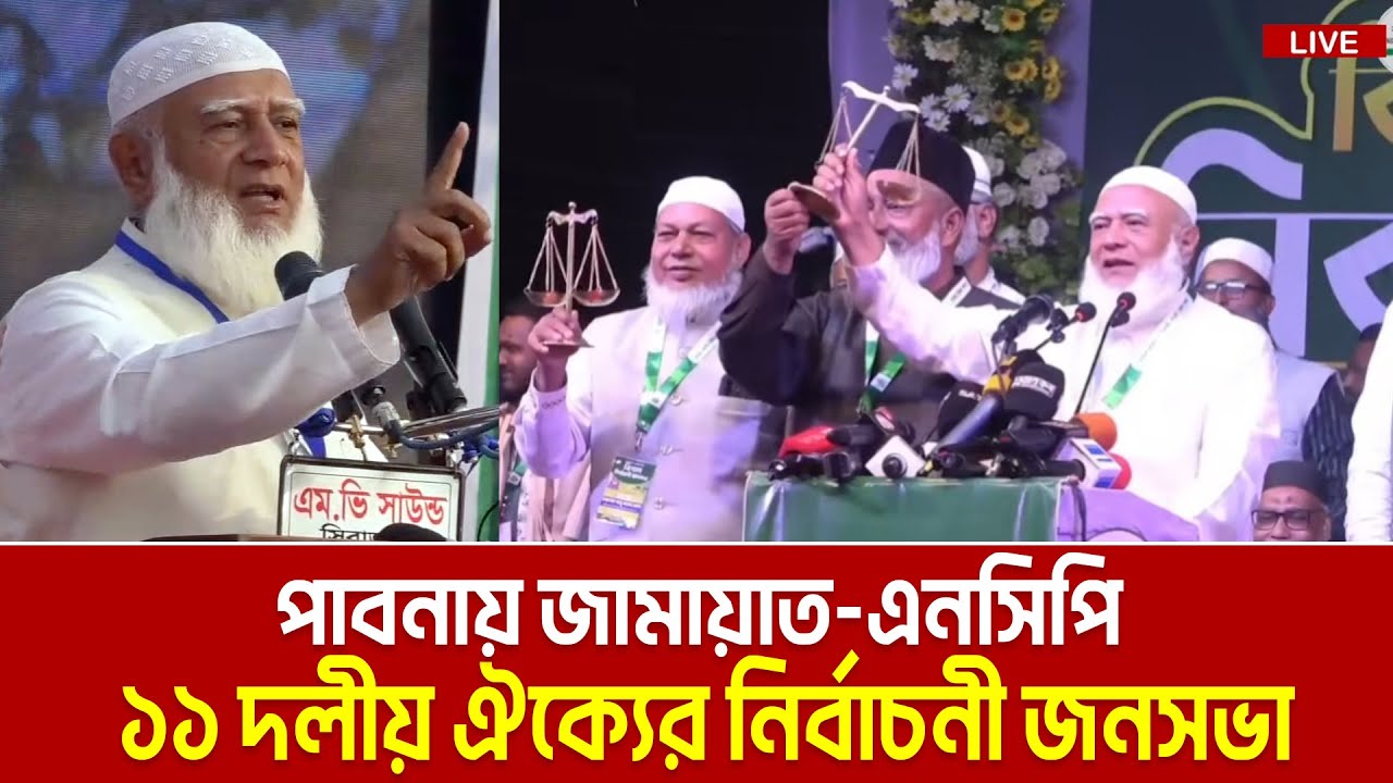 পাবনায় জামায়াতের সমাবেশে দাড়িপাল্লায় ভোট চেয়ে ৫টি আসনের প্রার্থীদের পরিচয় করিয়ে দিলেন আমীরে জামায়াত