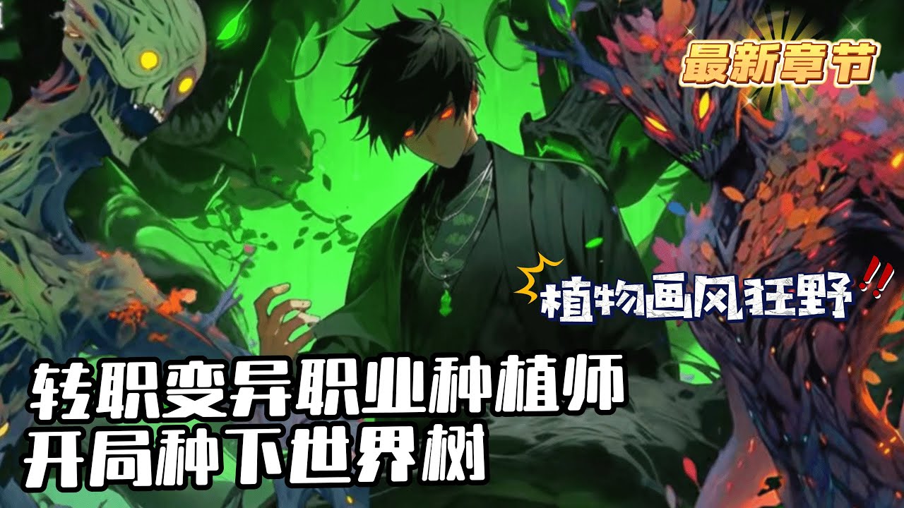 《轉職變異職業種植師，開局種下世界樹》1-1080 陳宇成為了一名平平無奇的種植師，只不過種下的植物畫風偏狂野。比如有棵大樹，一片葉子能成長為一個世界。樹上誕生的可愛小精靈擡手就是毀城滅國的禁咒