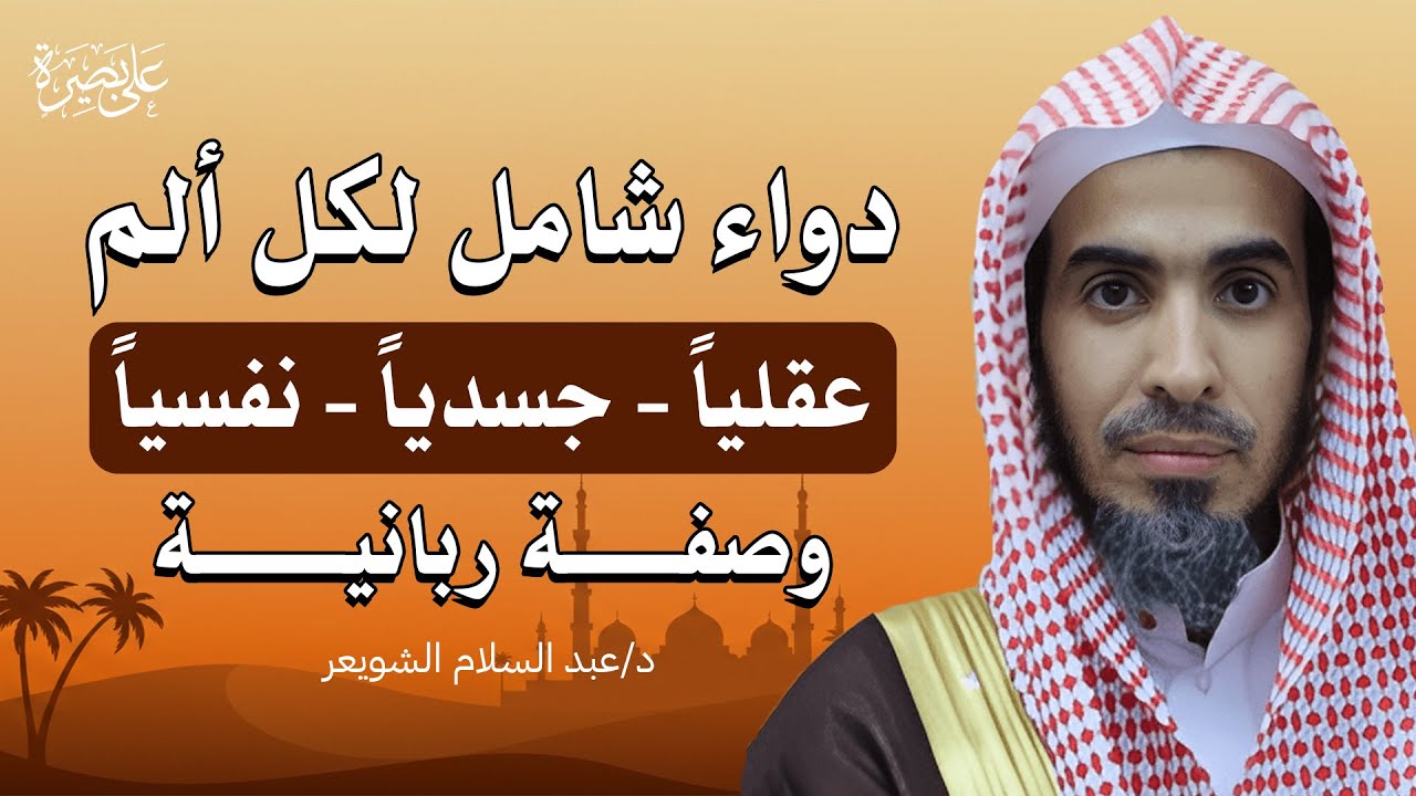 دواء رباني يداوي كل ألم جسدي ونفسي وعقلي | وصفة قرآنية يقدّمها د. عبدالسلام الشويعر