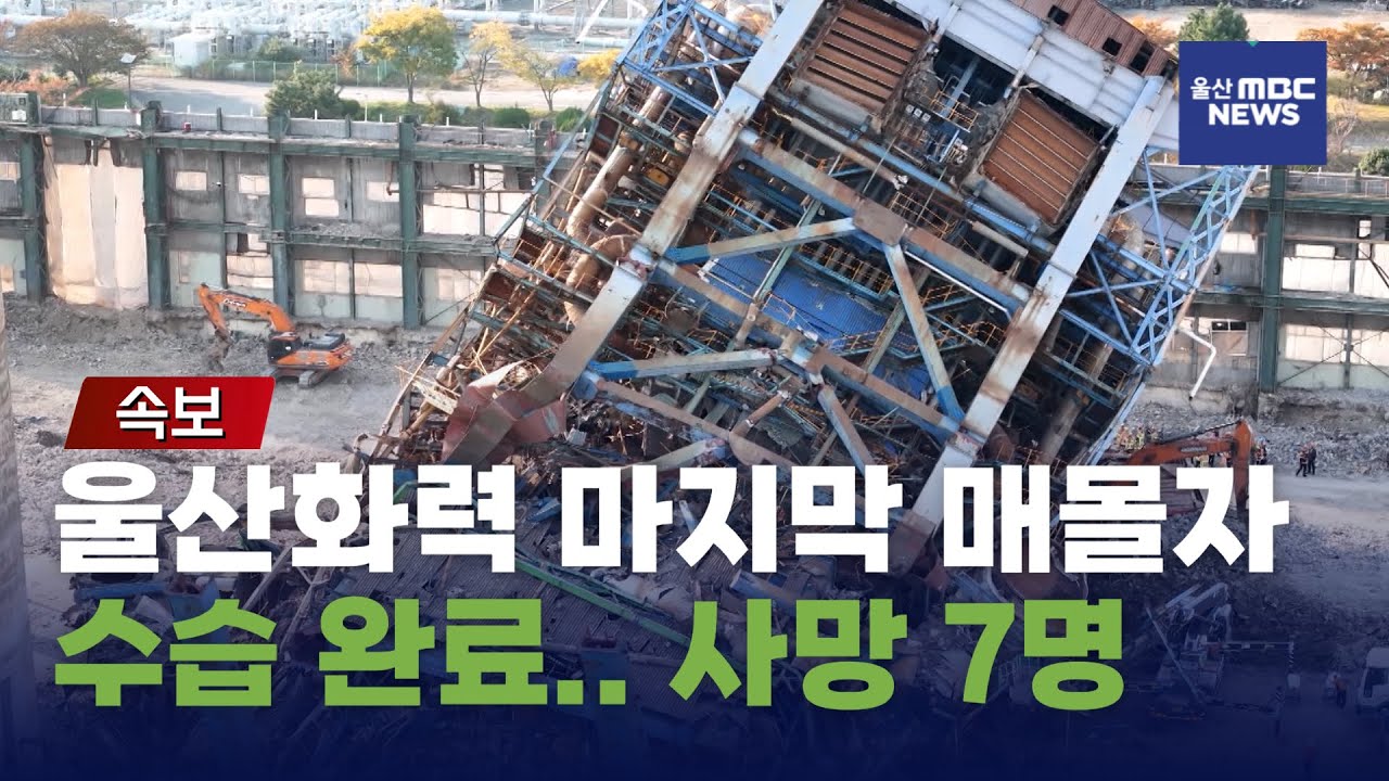 [속보] 울산화력 마지막 매몰자 수습.. 사망 7명 (2025.11.14/울산MBC)
