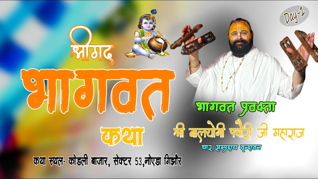Day~ 1 श्रीमदभागवत कथा, कोंडली बाजार,सेक्टर 53,नोएडा गिझौर, श्री बालयोगी पचौरी जी महाराज
