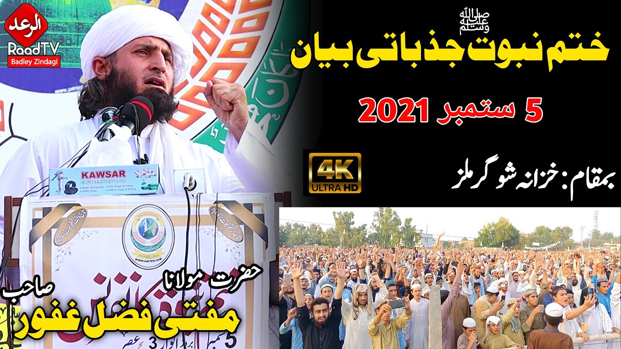 Mufti Fazal Ghafoor Sahib New Khatmenabuwat Jazbati Bayan 5-9-2021 || مفتی فضل غفور جذباتی بیان 2021