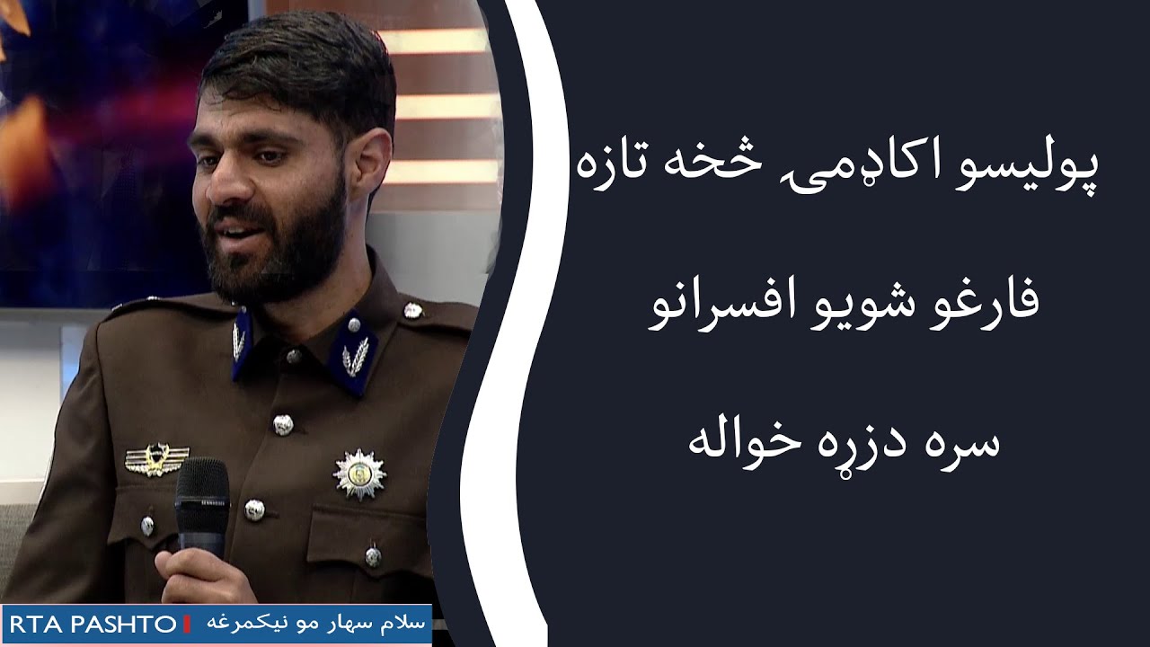 پولیسو اکاډمۍ څخه تازه فارغو شویو افسرانو سره دزړه خواله