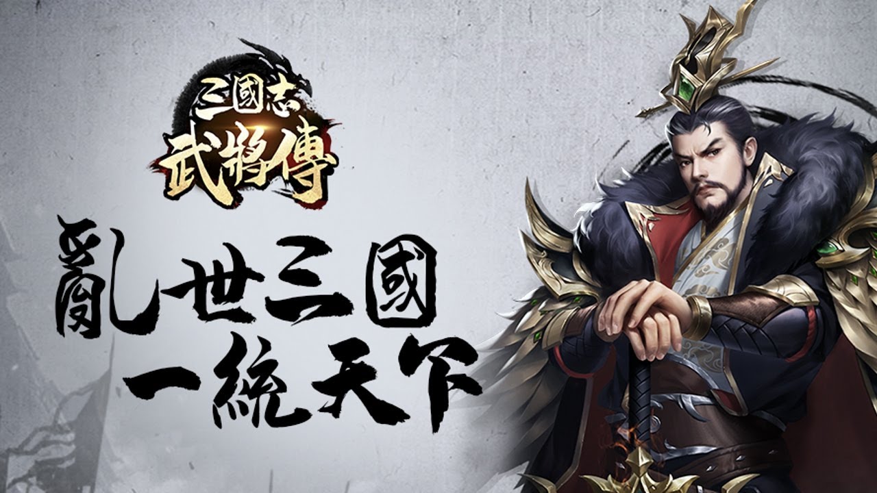 三國志武將傳：自由養成武將的3D卡牌對戰游戲