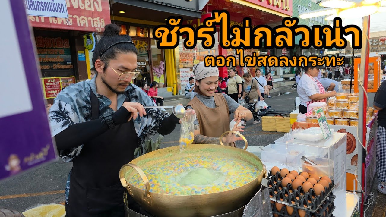 ชัวร์ไม่มีเน่า! มั่นใจจริงๆ บัวลอยไข่หวานตอกไข่สดลงกระทะ แป้งนุ่ม หนึบ ต้มสดใหม่ในกระทะ ตลาดมีนบุรี