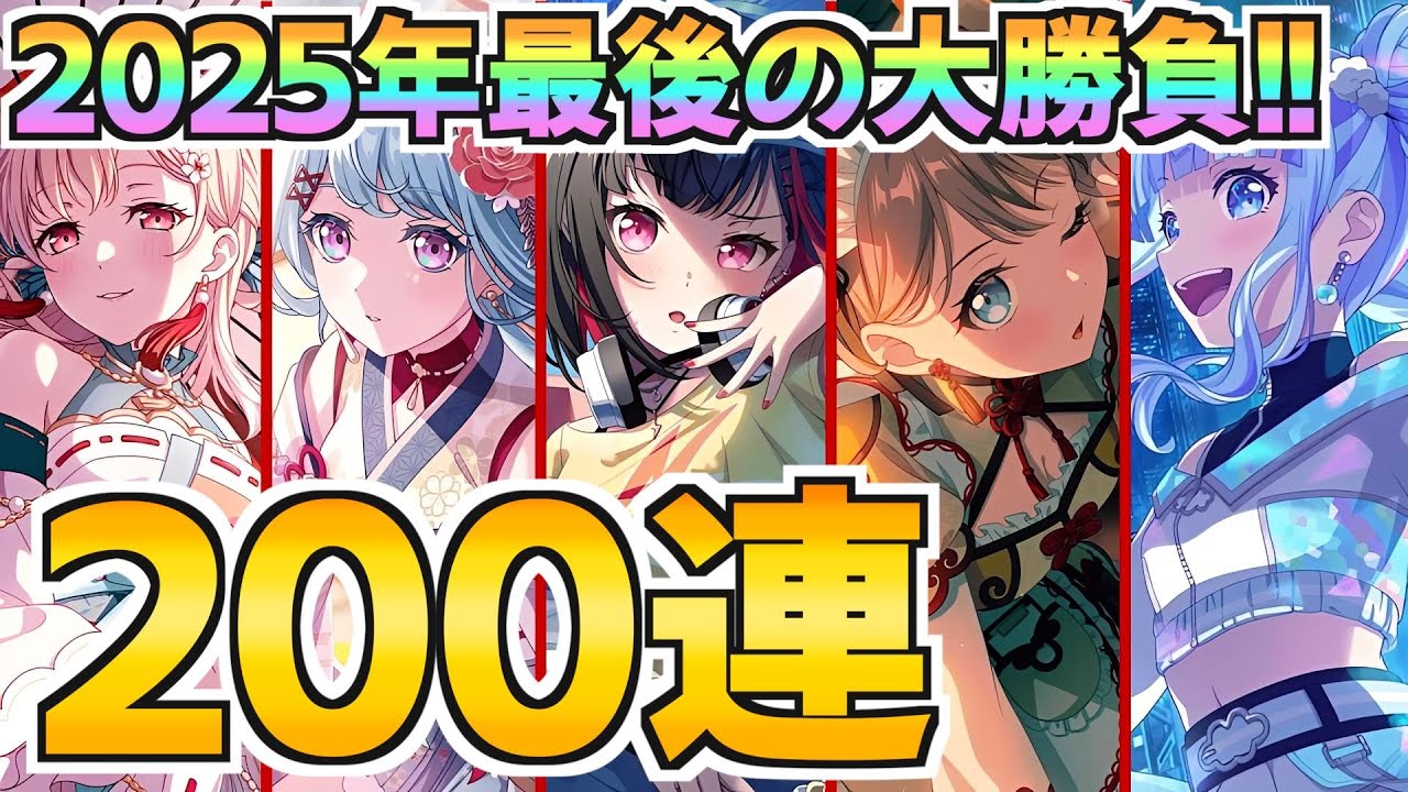 【泥沼？】2025年最後の大勝負！正月ドリフェス200連！【バンドリ ガルパ】