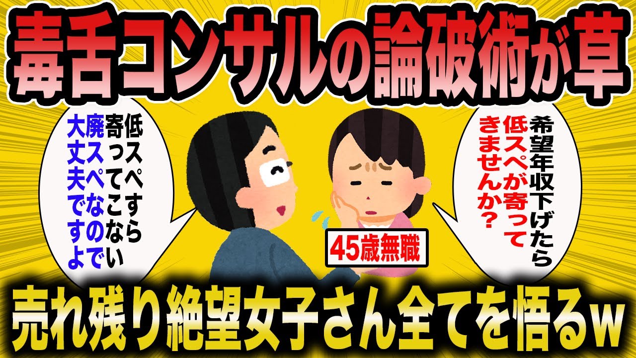 【2ch面白いスレ】婚活コンサル「勘違い女が増えすぎて草」→得意の毒舌で婚活女達をぶった斬るww【ゆっくり解説】