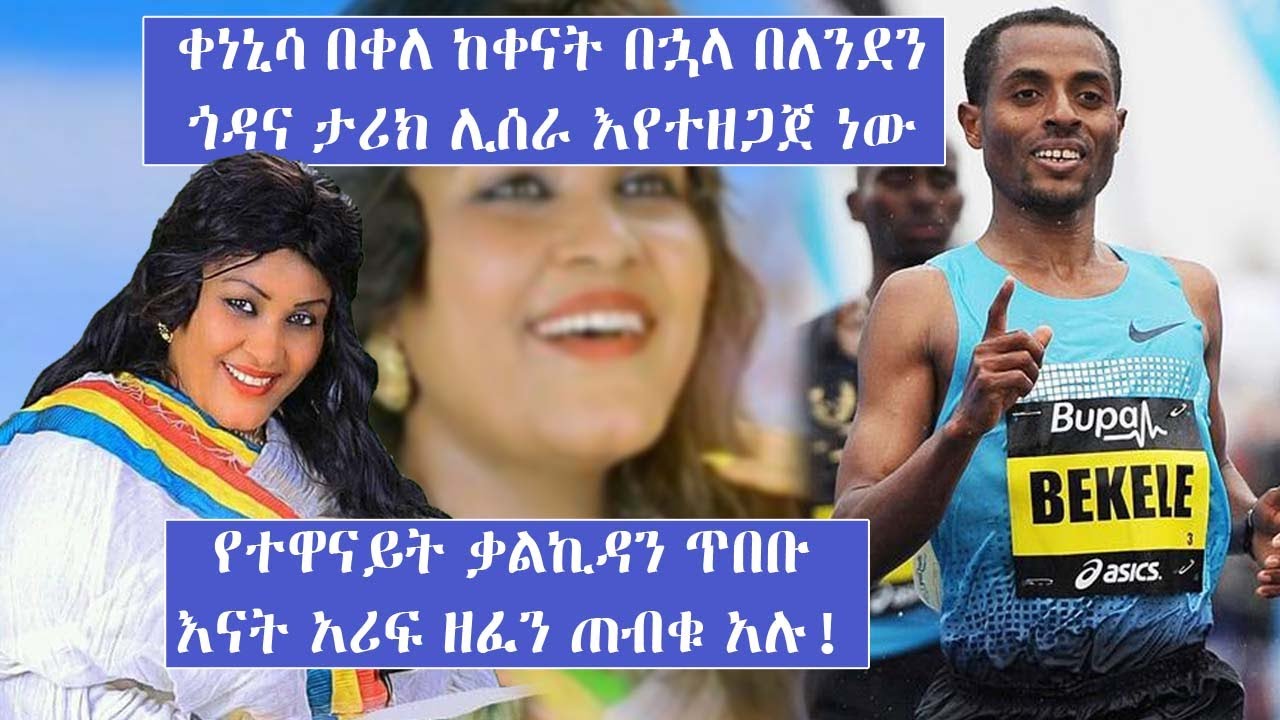 የተዋናይት ቃልኪዳን ጥበቡ እናት አሪፍ ዘፈን ጠብቁ አሉ....ቀነኒሳ በቀለ ከቀናት በኋላ በለንደን ጎዳና ታሪክ ሊሰራ እየተዘጋጀ ነው l Tadias Addis