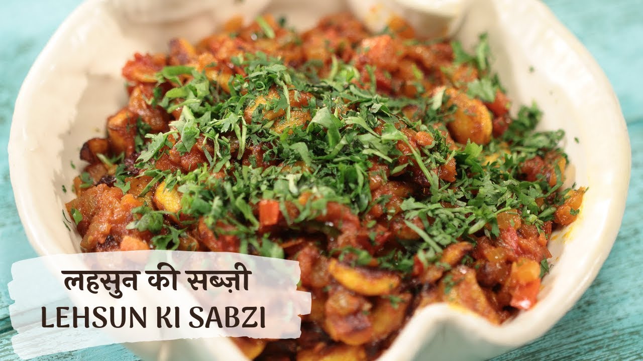 लहसुन की सब्ज़ी | Lehsun Ki Sabji | Garlic curry । सबूत लहसुन की सब्जी । Sanjeev Kapoor Khazana