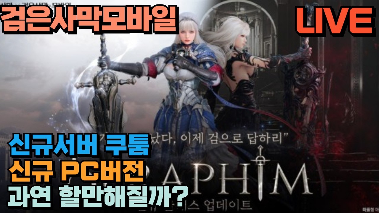 🔴검은사막모바일(blackdesertm) 리마스터 신규서버 쿠툼 1일차 플레이 / 26.3.3⏰