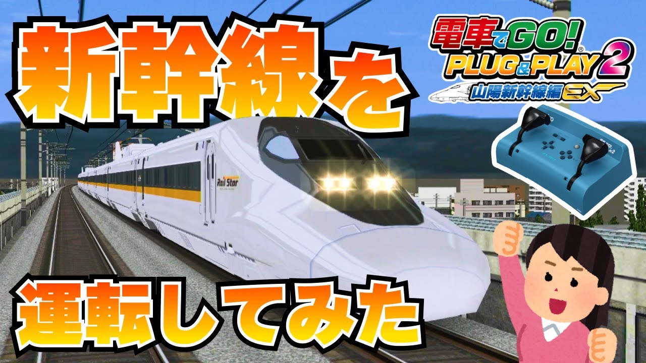 瑞起新入社員が「電車でGO！ PLUG&PLAY2 山陽新幹線編EX」を運転してみた！