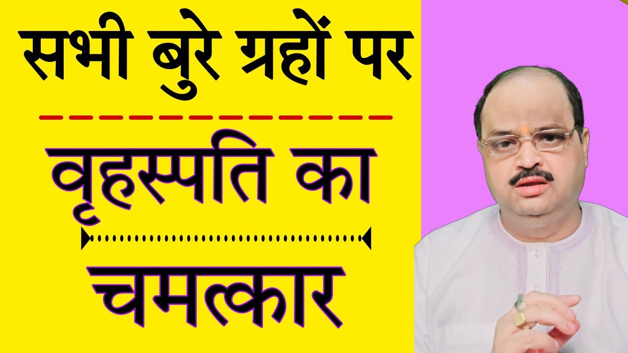 सभी बुरे ग्रहों पर वृहस्पति का चमत्कार | #astroguru #yogi