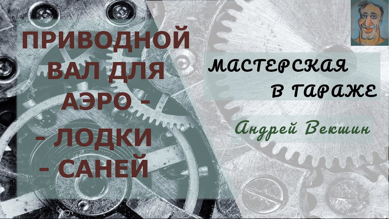 Изготовление приводного вала винта аэросаней (аэролодки)