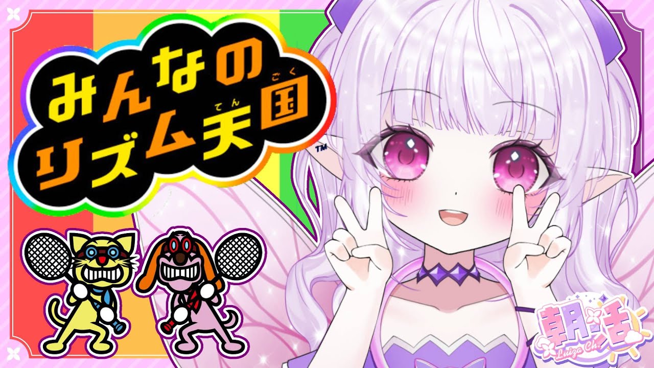 【朝活】癒しと元気をお届け！！ノリノリでみんなのリズム天国遊ぶよ～！！！！！【 ルイザ / #新人Vtuber 】 #shorts