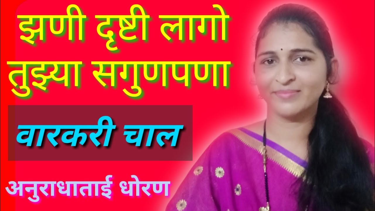 Zani drusti lago tuzya sagunpana !  झणी दृष्टी लागो तुझ्या सगुणपणा