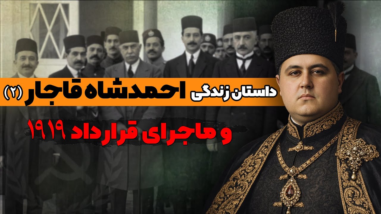 احمدشاه قاجار(2/3) : از سفر فرنگ تا ماجرای قرارداد 1919
