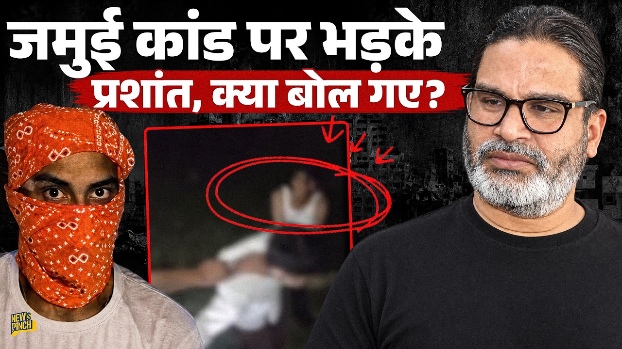 Jamui कांड पर बरसे Prashant Kishor, Samrat Choudhary का इस्तीफा मांग, PM Modi पर क्या बोले?