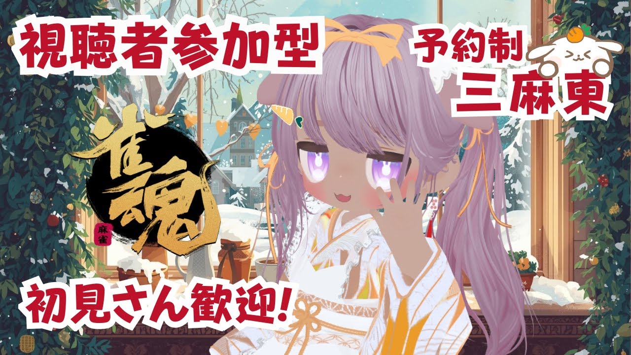 【#雀魂 参加型  予約制】雀魂好きさん遊びませんか?  三麻東 11:00まで  2カ所同時配信ちゅ🍀 【 概要欄は必ず読んでから参加してね🥕】