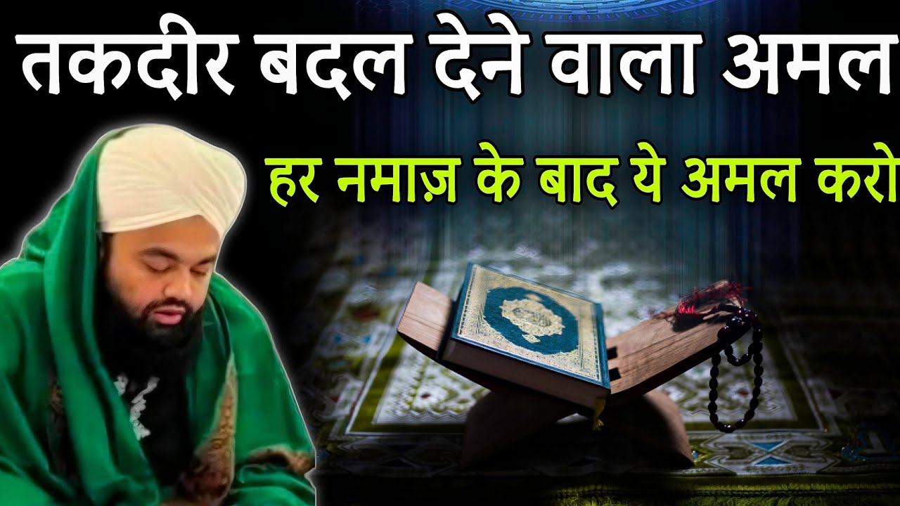 👉Zindagi Badal Dene Wala Amal Har Namaz Ke Baad Jarur Kare || Sayyed Aminul Qadri Ki Takrir