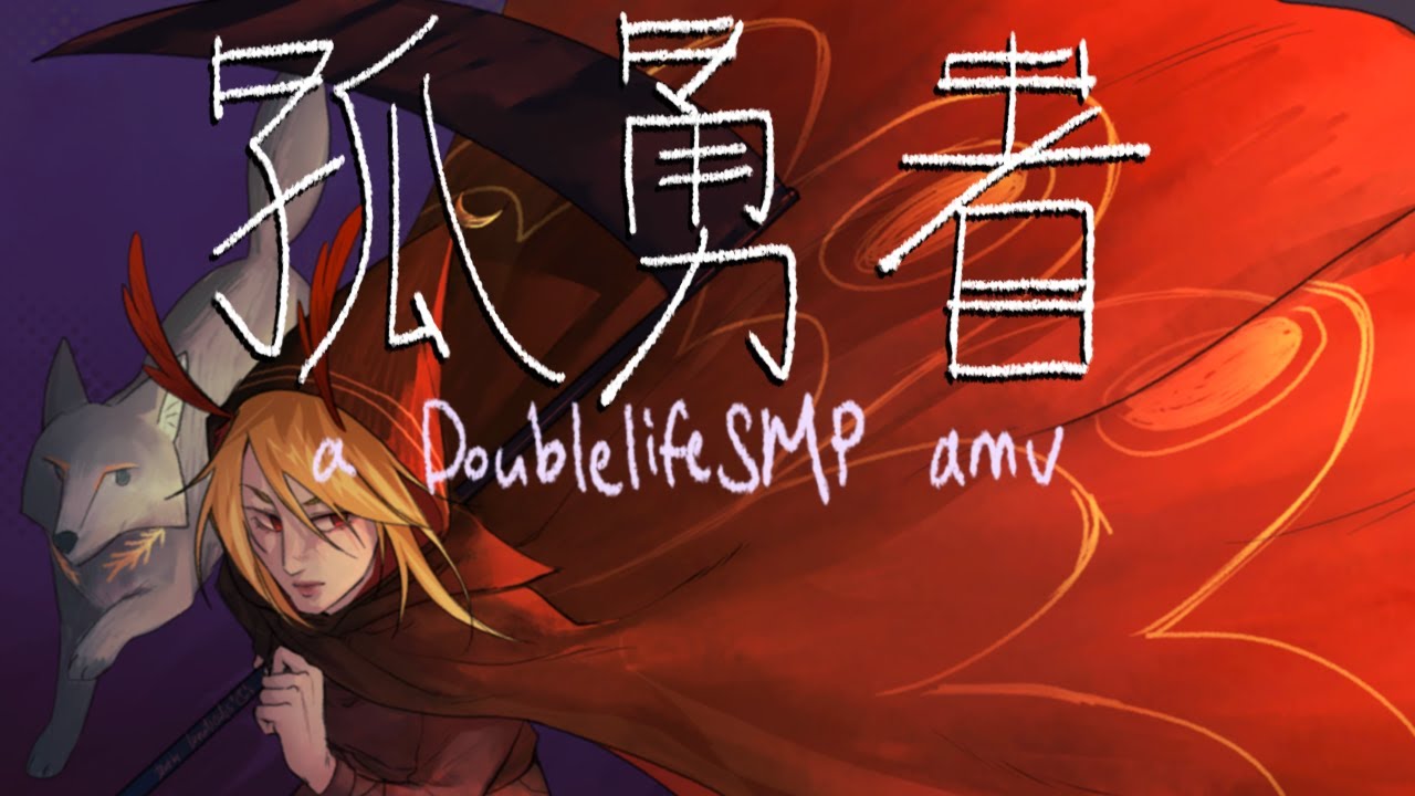[中] DoubleLife SMP 动画: 孤勇者