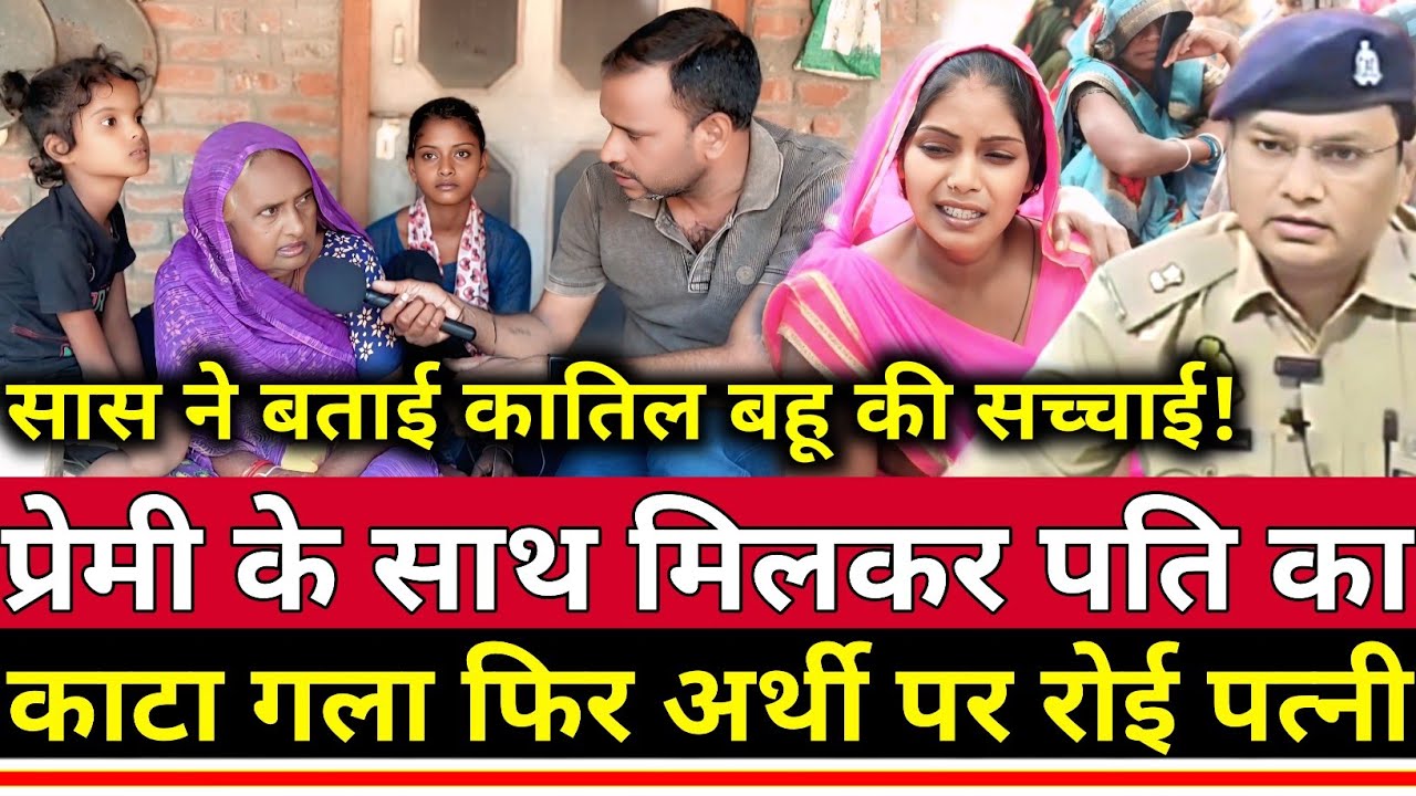 पति के अर्थी पर दहाड़े मारकर रोने वाली महिला ही निकली असली मास्टर माइंड || Sultanpur News 