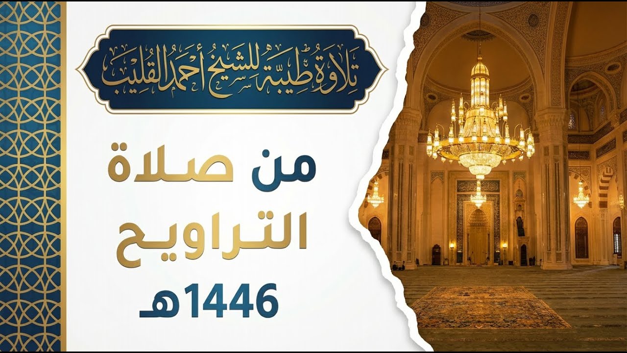 تشويقات رمضانية | القارئ أحمد القليب