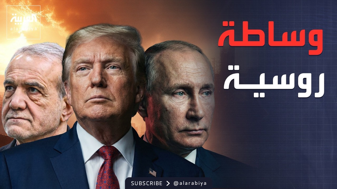 روسيا تعرض الوساطة بحرب إيران وتفاوض أوروبا بالغاز