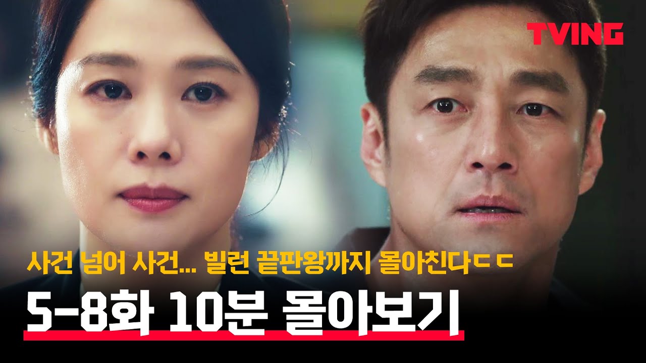 [언더커버] 끊임없는 사건, 몰입감 쩌는 드라마⚡ 5-8화 몰아보기 10분 컷
