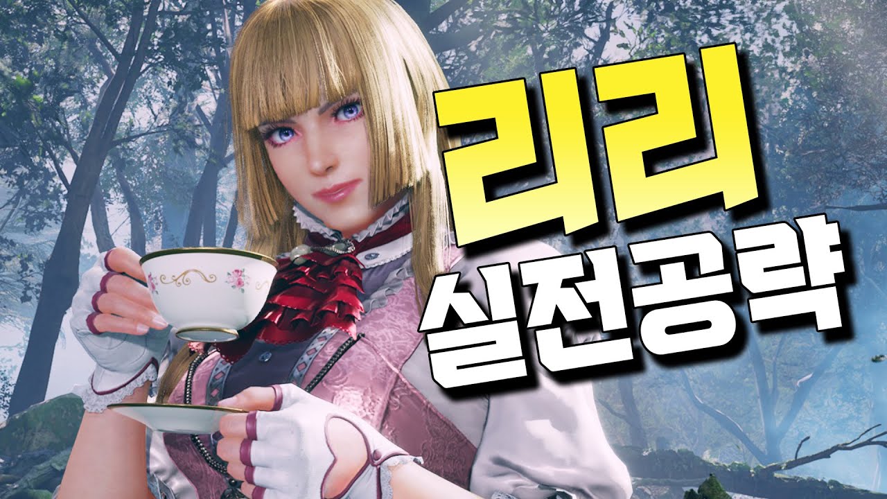 [철권8] 리리 실전교육! 구라의 근본캐릭 해봤습니다 Tekken8 Lili